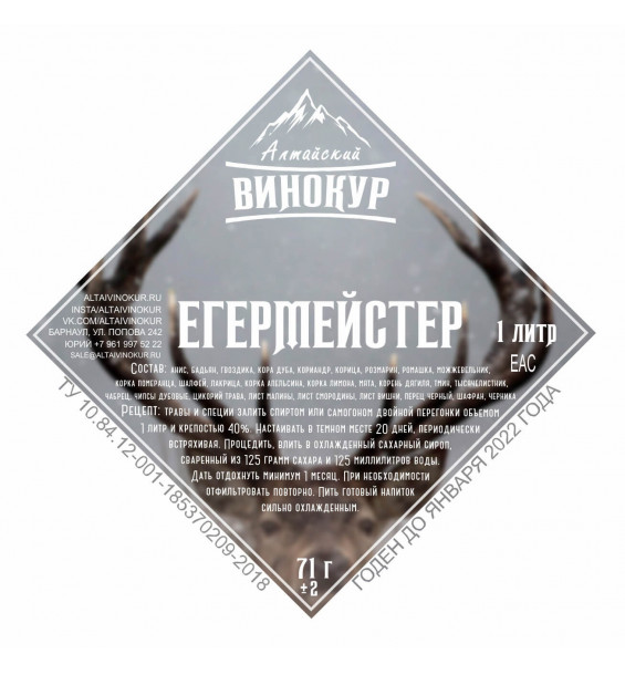 Настойка "Алтайский винокур" Егермейстер. Набор трав и пряностей