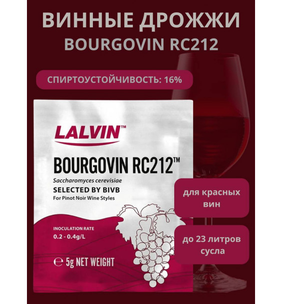 Дрожжи винные Lalvin RC212