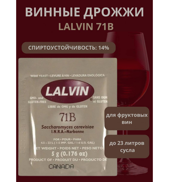 Дрожжи винные Lalvin 71B