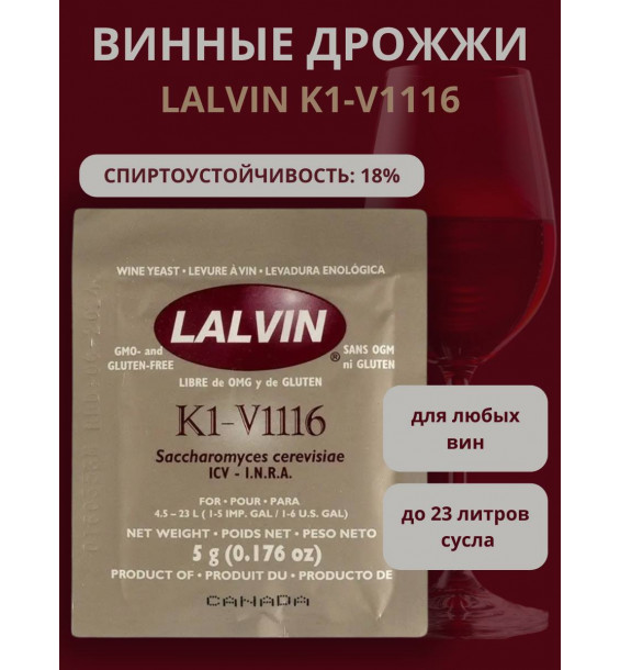Дрожжи винные Lalvin K1-V1116
